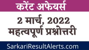 02 March current affairs in hindi, next dose, 02 March 2022 next exam 2022, Daily Current Affairs in hindi, next exam Current Affairs