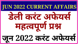 current affairs 19 july 2022 question in hindi, today current affairs question in hindi, latest current affairs, monthly current affairs questions.