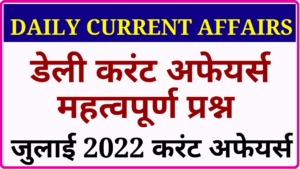 current affairs 17 july 2022 question and answer in hindi, daily current affairs in hindi, latest current affairs, monthly current affairs questions