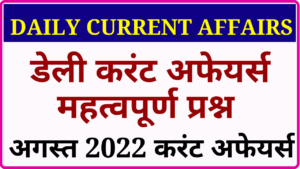 27 august 2022 current affairs in hindi, daily current affairs in hindi, latest current affairs, monthly current affairs in hindi
