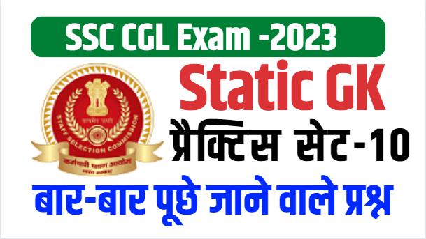  SSC CGL Practice Set PDF, SSC CGL Practice Set 2023, SSC CGL Practice Set Online free, SSC CGL Practice Set PDF in Hindi, SSC CGL Practice Set with Solution PDF, SSC CGL Practice Set in Hindi, SSC CGL Practice set Kiran, Best SSC CGL practice set book.